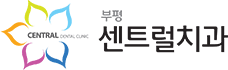 부평센트럴치과